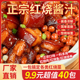 家用红烧酱汁正宗红烧料包【40包】券后7.9元包邮