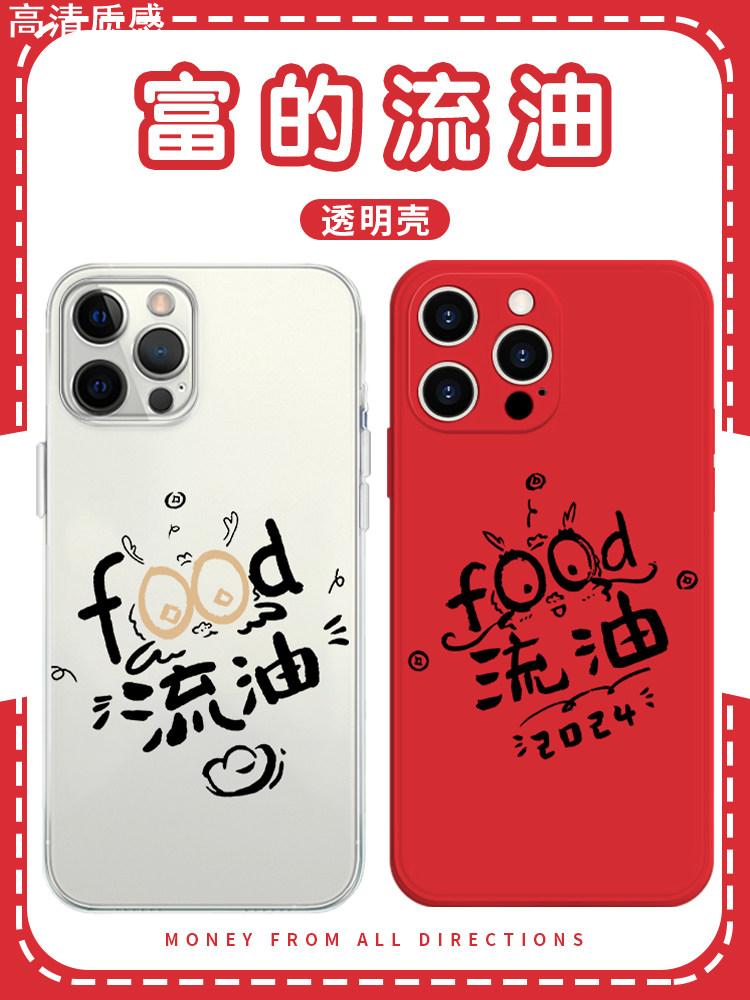 food流油手机壳苹果14华为mate60富的iPhone15promax小米13富得OPPO龙年限定vivo12发财暴富11喜庆40红红火火