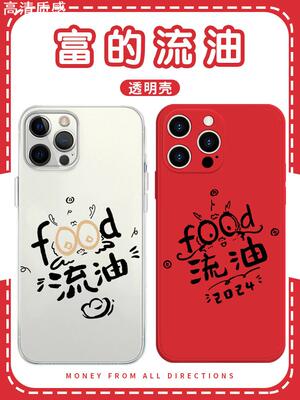 food流油手机壳苹果14华为mate60富的iPhone15promax小米13富得OPPO龙年限定vivo12发财暴富11喜庆40红红火火