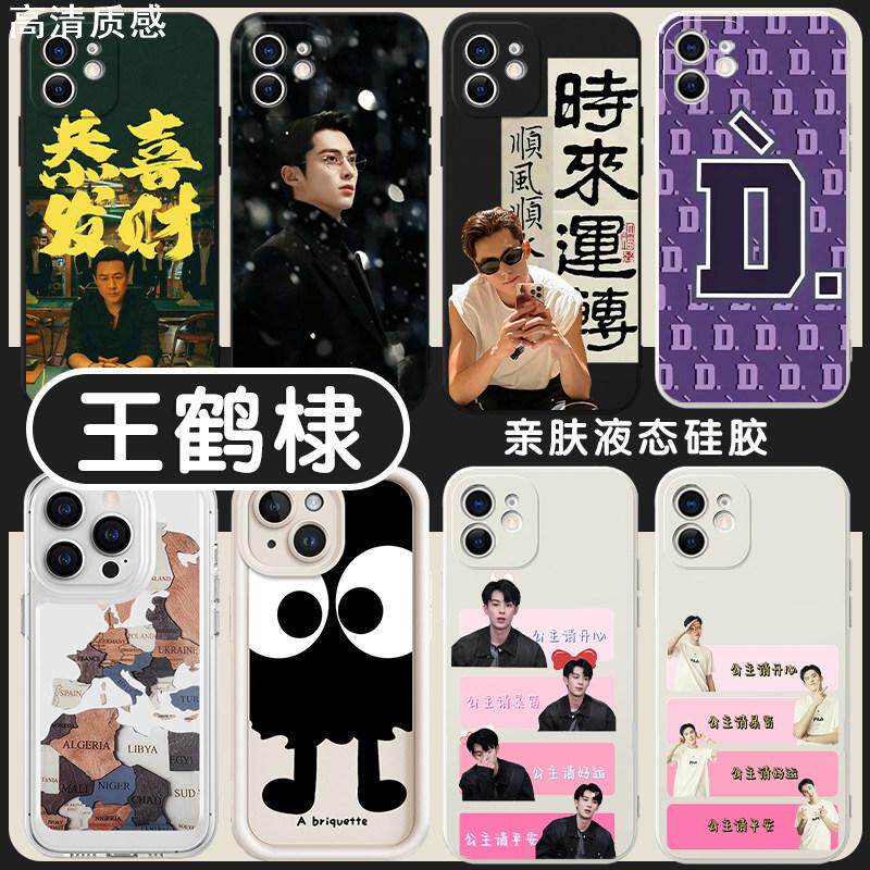 王鹤棣同款手机保护壳苹果14华为mate60定制iPhone15Promax小米13以爱为营OPPO周边vivo照片12时宴40高启强11