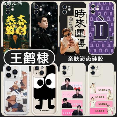王鹤棣同款手机保护壳苹果14华为mate60定制iPhone15Promax小米13以爱为营OPPO周边vivo照片12时宴40高启强11