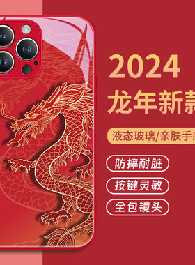 适用于苹果iPhone15promax手机壳2024龙年本命年红色简约14线条13pm中国龙12国风11新年款XS/XR玻璃7/8plus套