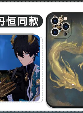 丹恒同款手机壳苹果16pro华为vivo丹恒腾荒iPhone15Promax小米14崩坏星穹铁道OPPO饮月君13星铁x崩铁周边适用