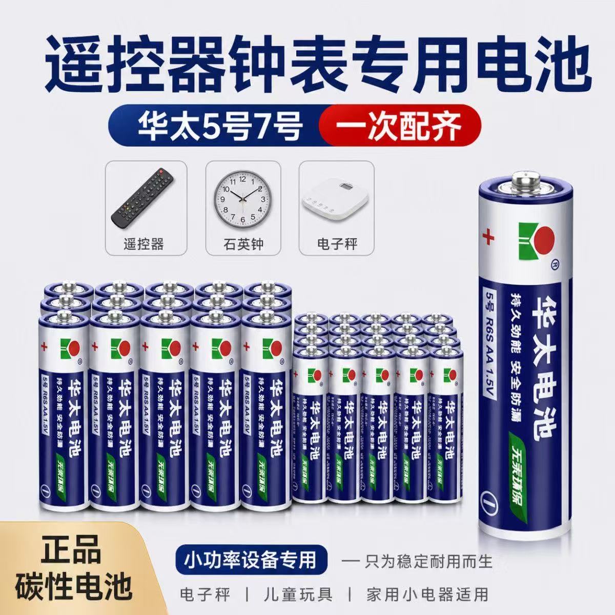 经典华太遥控器电池7号鼠标5号碳性电池闹钟计算机话筒玩具电池