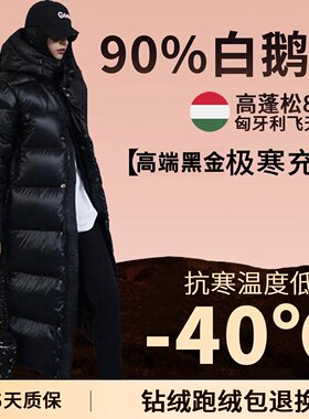 高充绒量黑金长款羽绒服女冬季2026新款东北加厚极寒过膝鹅绒服男