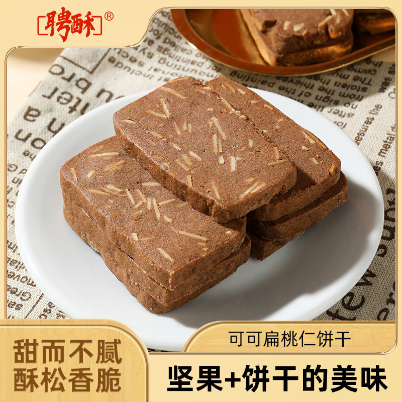 【两件顺丰包邮】聘酥可可扁桃仁饼干180g 上海特产零食点心健康