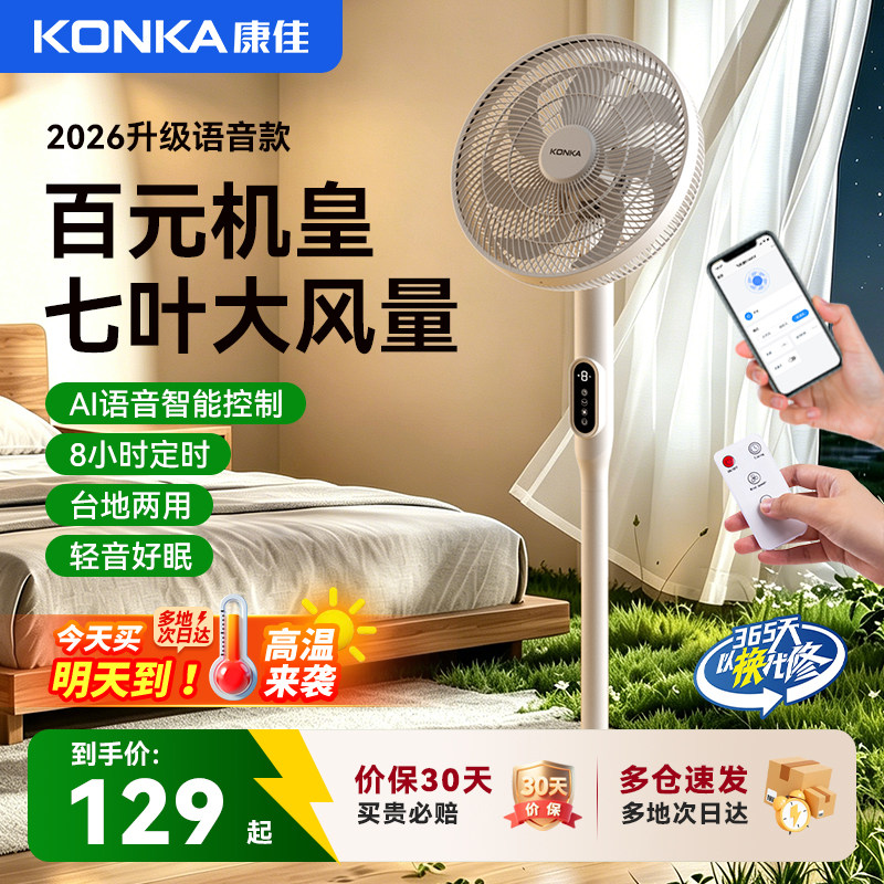 康佳电风扇台立落地扇大风量家用落地扇强力节能摇头2026新款电扇