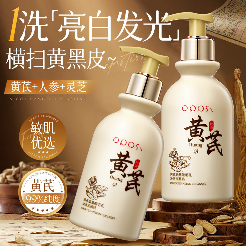 芪洗面奶提亮控油氨基酸美淡斑白男女士深层清洁正品洁面乳热销