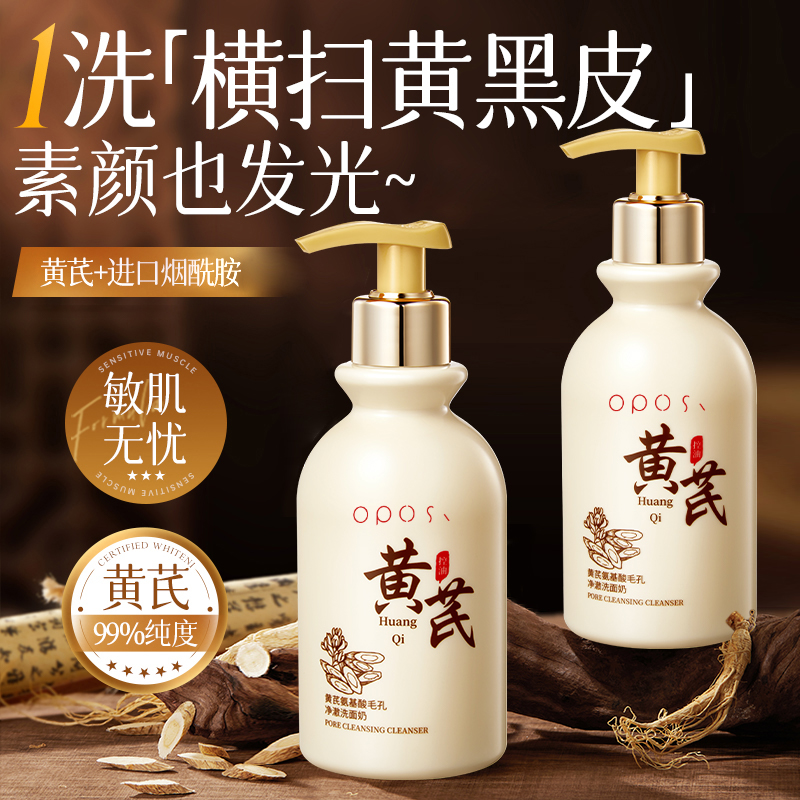 黄芪洗面奶控油氨基酸美淡斑白提亮深层清洁男女士正品热销洁面乳