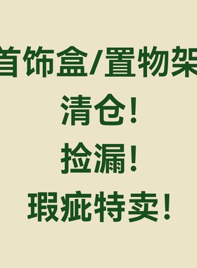 FORLEECHS微瑕首饰盒合集 清仓微瑕好物处理