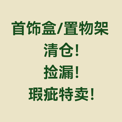 FORLEECHS首饰盒微瑕清仓合集
