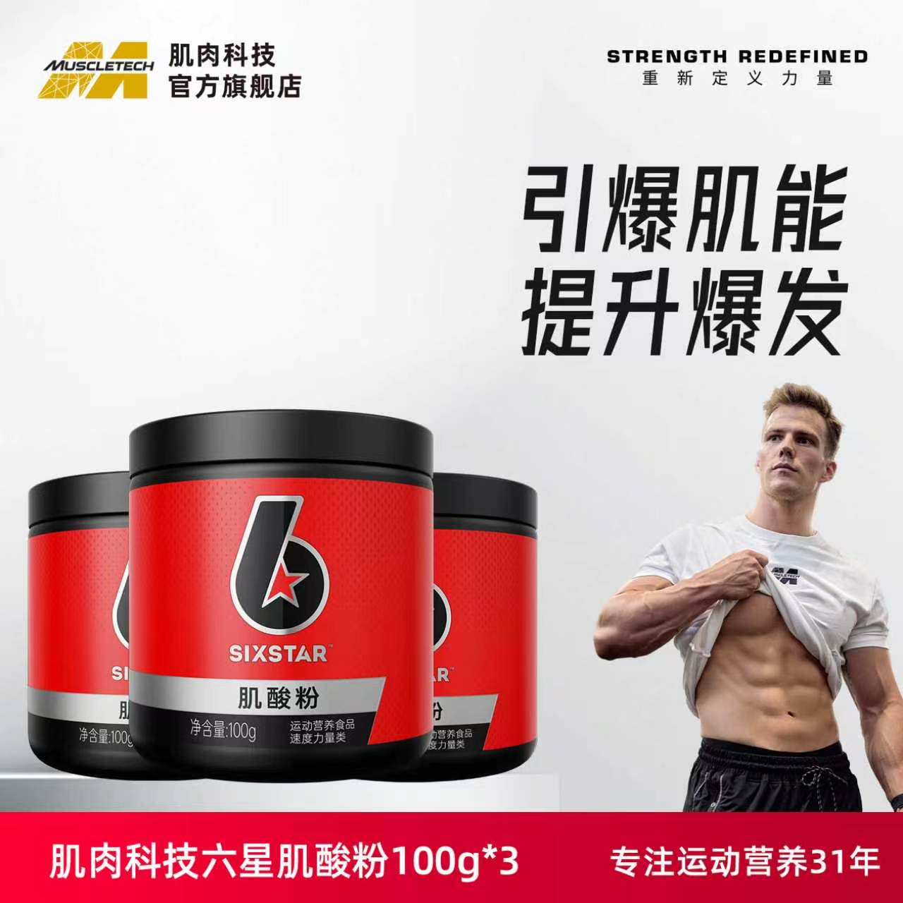 肌肉科技六星肌酸粉一水肌酸支链氨基酸运动健身补剂官方旗舰正品