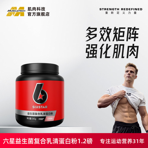 肌肉科技六星复合蛋白粉电解质粉瘦人瘦子1.2磅乳清蛋白粉官方