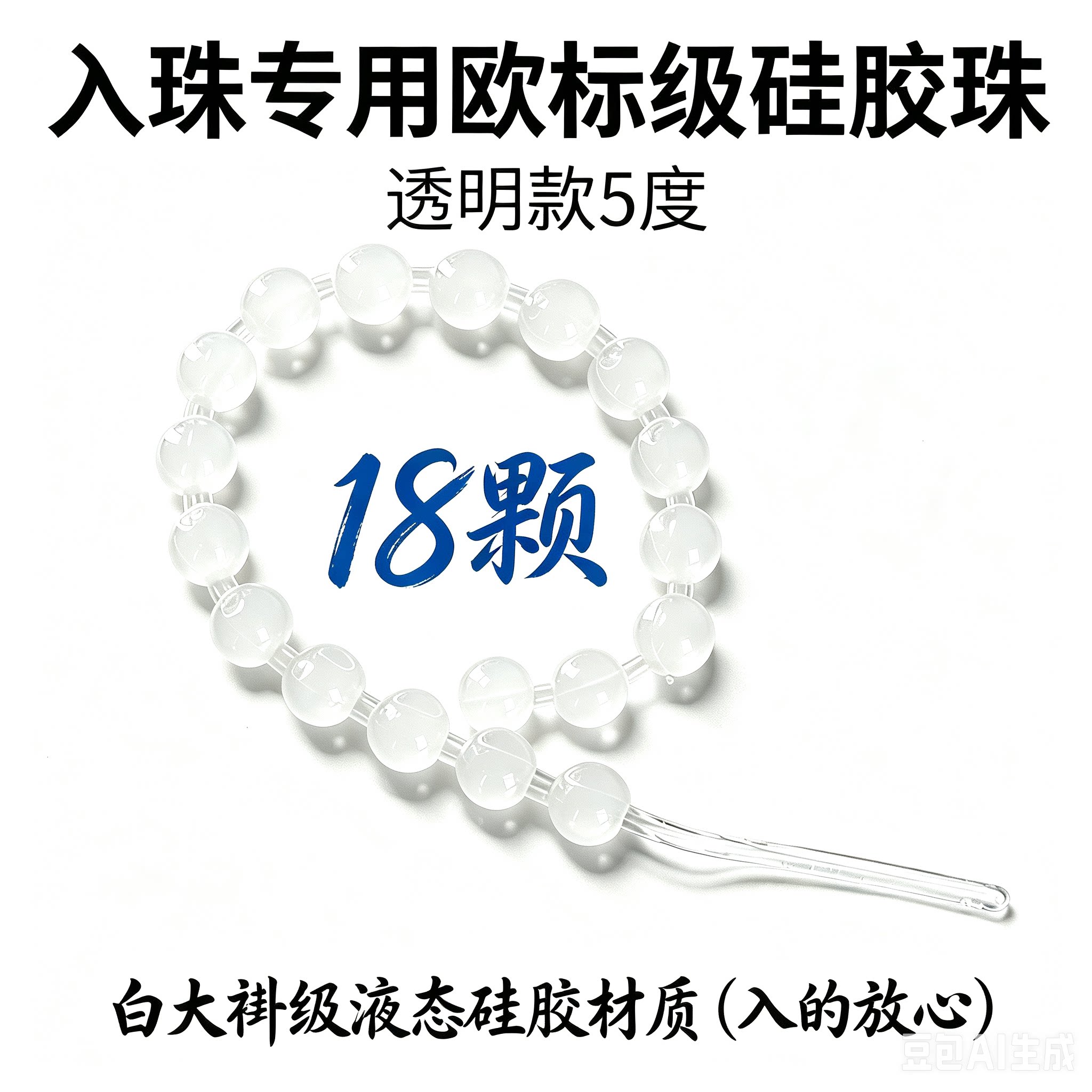 18颗入珠专用硅胶珠串透明入珠工具DIY视频5度欧标国产白大褂材质