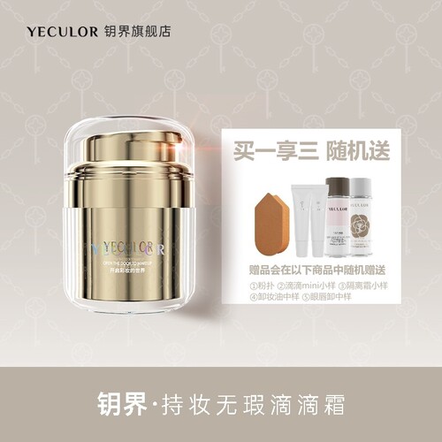【官方直营】YECULOR/钥界持妆无暇滴滴霜粉底液蒂蒂DD粉底霜