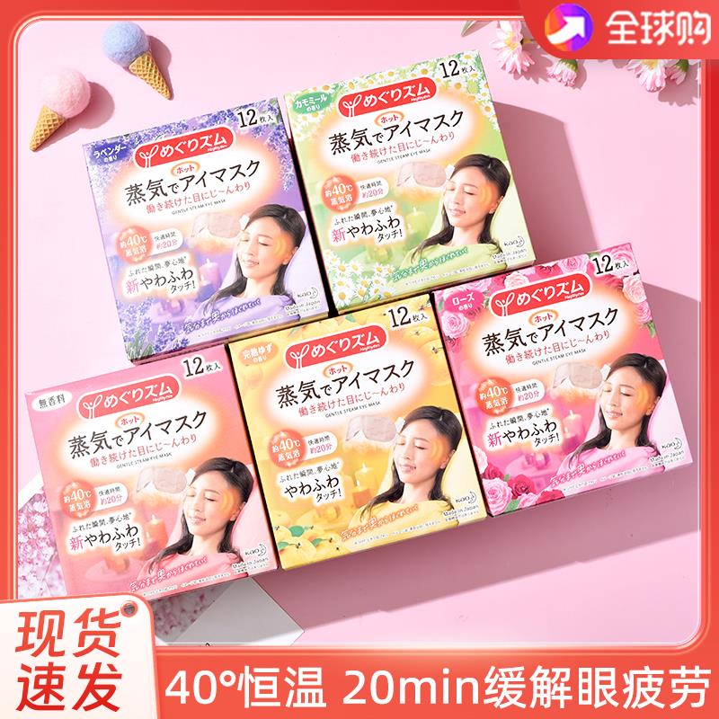 日本花王蒸汽眼罩 12片 缓解眼疲劳热敷助眠 学生护眼 旗舰正品