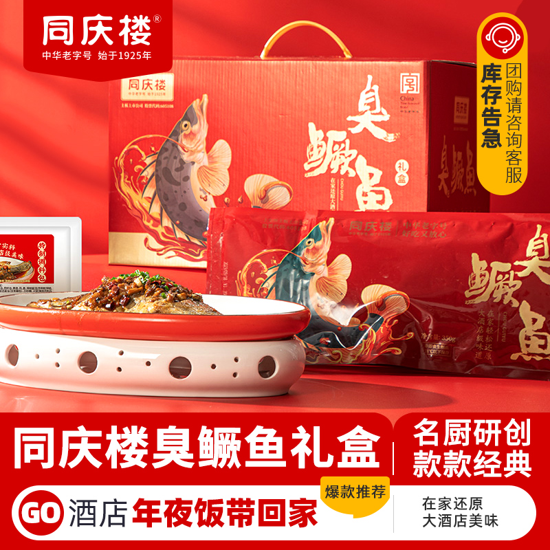 同庆楼臭鳜鱼年货礼盒1060g正宗徽州安徽黄山特产臭鳜鱼