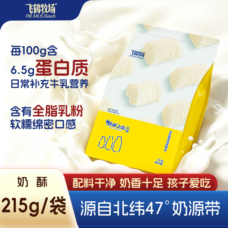 飞鹤牧场牛奶奶酥215g零食芝士奶制品零食独立包装齐齐哈尔特产