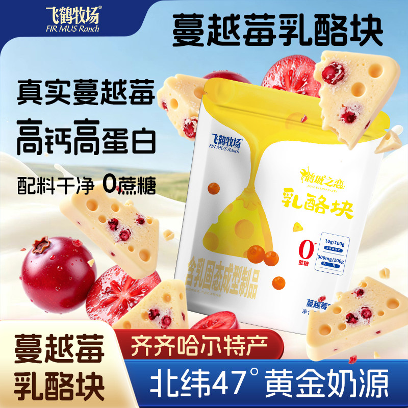 飞鹤牧场蔓越莓乳酪块高钙高蛋白0蔗糖奶片办公室儿童休闲奶零食