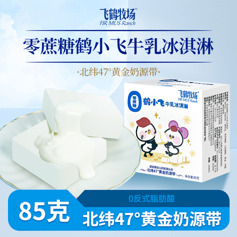 零蔗糖鹤小飞牛乳冰淇淋85g飞鹤牧场奶砖网红雪糕冷饮牛奶口味
