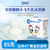零蔗糖鹤小飞牛乳冰淇淋85g飞鹤牧场奶砖网红雪糕冷饮牛奶口味