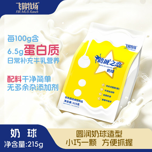 飞鹤牧场 牛奶奶球 215g奶球奶酪小吃零食开袋即食齐齐哈尔伴手礼