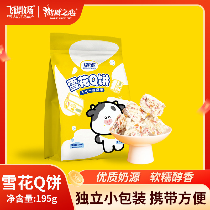 飞鹤牧场雪花Q饼195g糕点心茶点雪花酥休闲食品棉花糖坚果乳酪奶