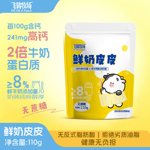飞鹤牧场 鲜奶皮皮原味110g10条/袋解馋零食健康美味可口奶酪酸甜