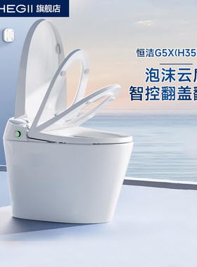 恒洁智能马桶一体式无水压带水箱泡沫盾智控翻盖翻圈H35pro