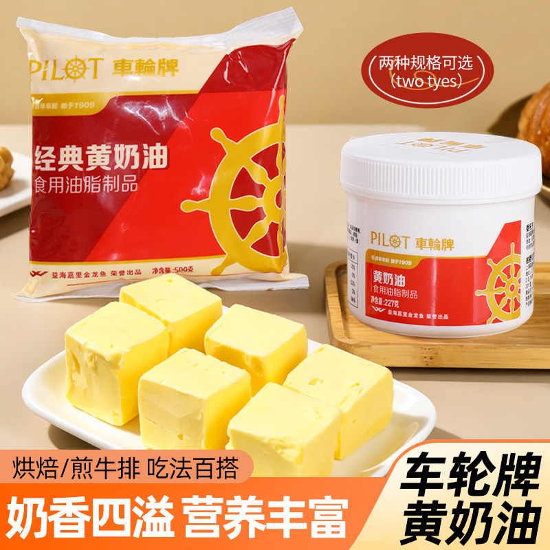 车轮牌小黄油烘焙煎牛排