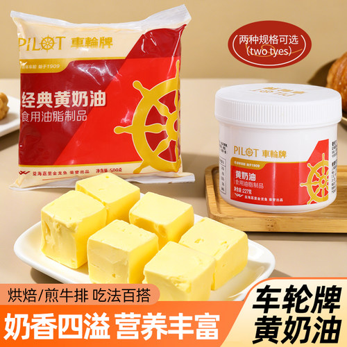 车轮牌小黄油烘焙煎牛排