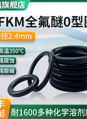 全氟醚O型圈线径2.4mm耐高温350度 FFKM替换杜邦Kalrez6375密封圈