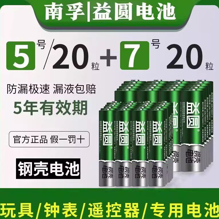 南孚控股益圆钢壳电池5号7号电池空调电视遥控器鼠标玩具通用电池