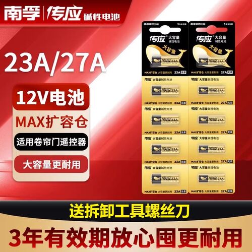 南孚传应12V门铃遥控器电池