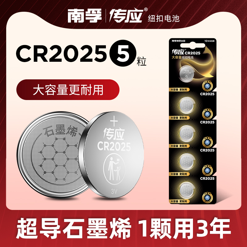 南孚传应纽扣电池CR2025 3V锂电池适用奔驰大众马自达汽车钥匙