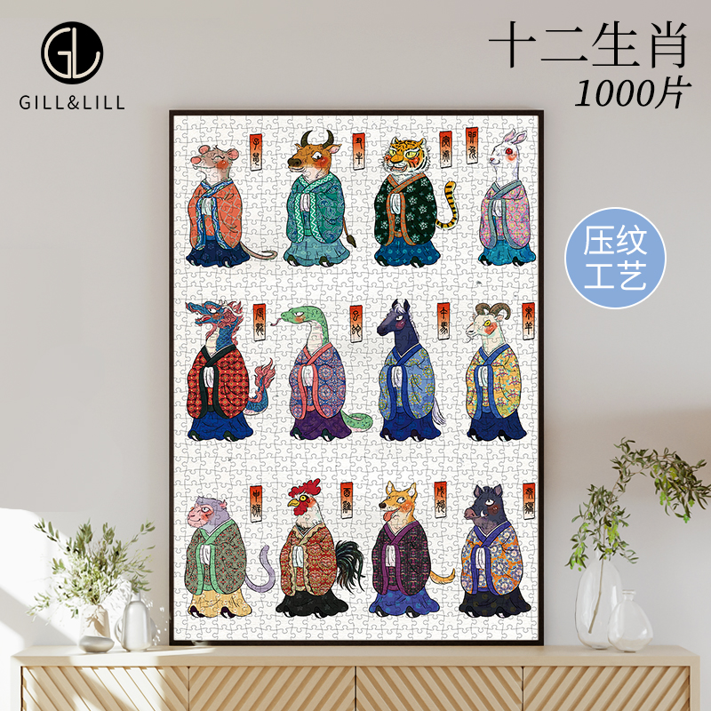GILL&LILL拼图成人版十二生肖