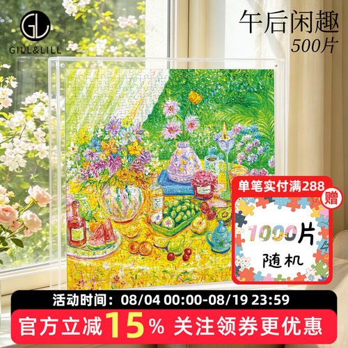 GILL&LILL拼图成人版午后闲趣