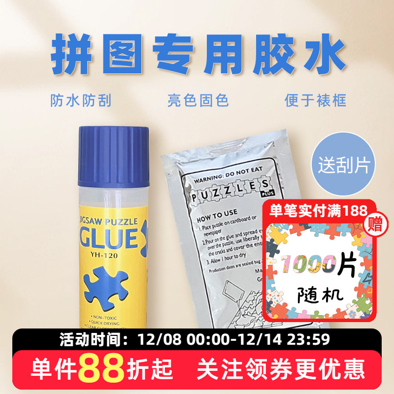 拼图胶水专用透明1000片名画保护隐形固定成人拼片2000片可用PVA