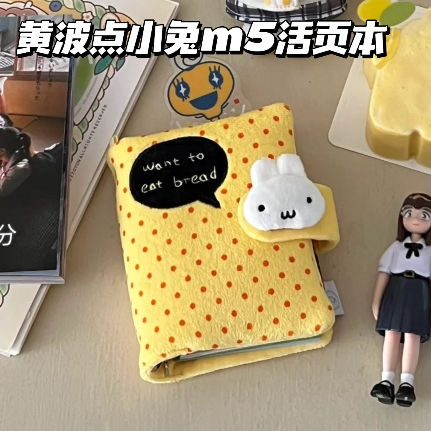 可爱奶黄波点毛绒兔兔m5手帐本