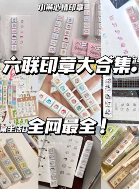 可爱卡通六联印章大合集手帐装饰diy打卡素材按钮式便携浸透图章