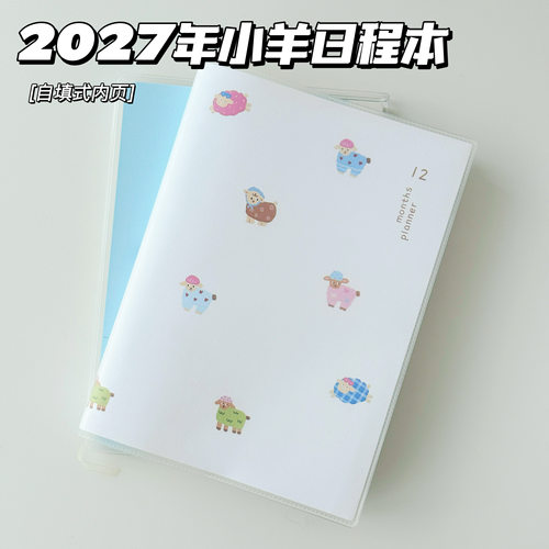 2027年小羊自填式日程本
