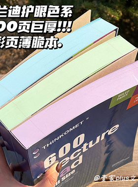 THINKOMET彩色内页薄脆本55g600页加厚学生考研专用笔记本子可撕