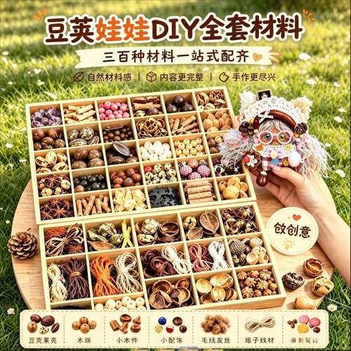 三百种Diy手工材料包豆荚娃娃果壳风铃配件 手作用品 创意手办包