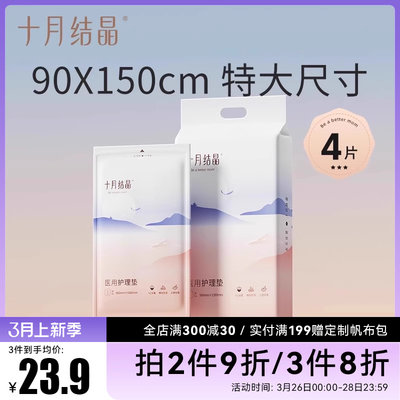 十月结晶孕妇产褥垫90X150产后护理垫 产妇专用一次性床单大号4片