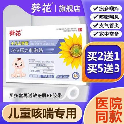 葵花咳喘化痰小儿止咳贴儿童宝宝支气管炎引起婴儿咳嗽感冒穴位贴