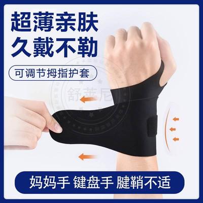 腕管综合征专用护腕手腕腱鞘炎大拇指肌腱疼痛扭伤鼠标手固定夏天