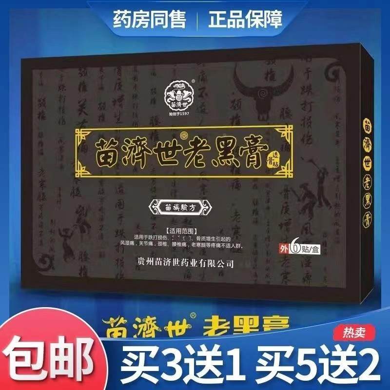 贵州苗家济世老黑膏家传透骨贴康珠消痛贴颈椎关节疼痛保健品药贴
