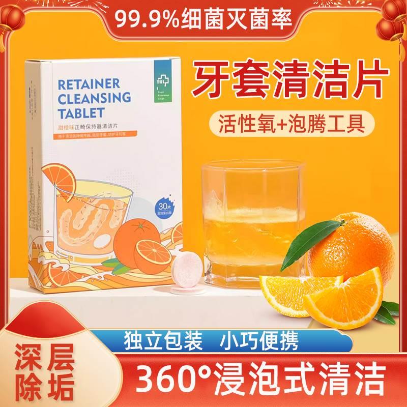 牙套泡腾片假牙清洁正畸保持器隐形矫义齿正清洗护理清去渍神器fm