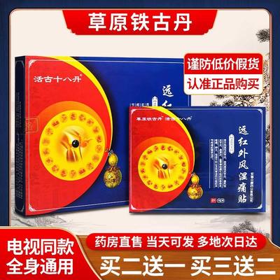 【认准天猫】草原铁古丹官方正品旗舰店电视同款七层透骨铁骨丹贴