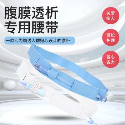 腹透腰带腹带导管固定管路保护带全棉舒适腹膜透析用品